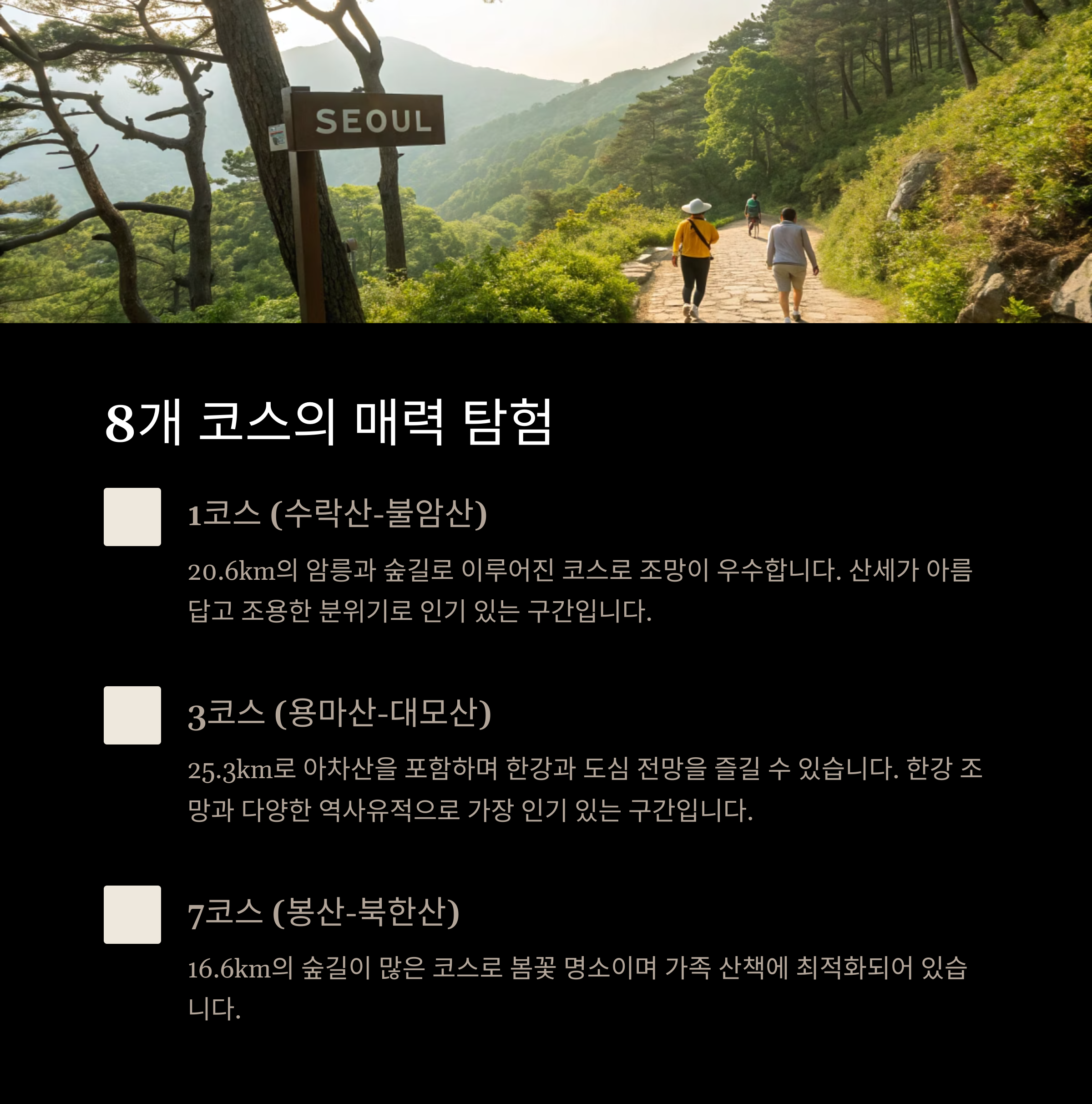 둘레길 8개코스 매력