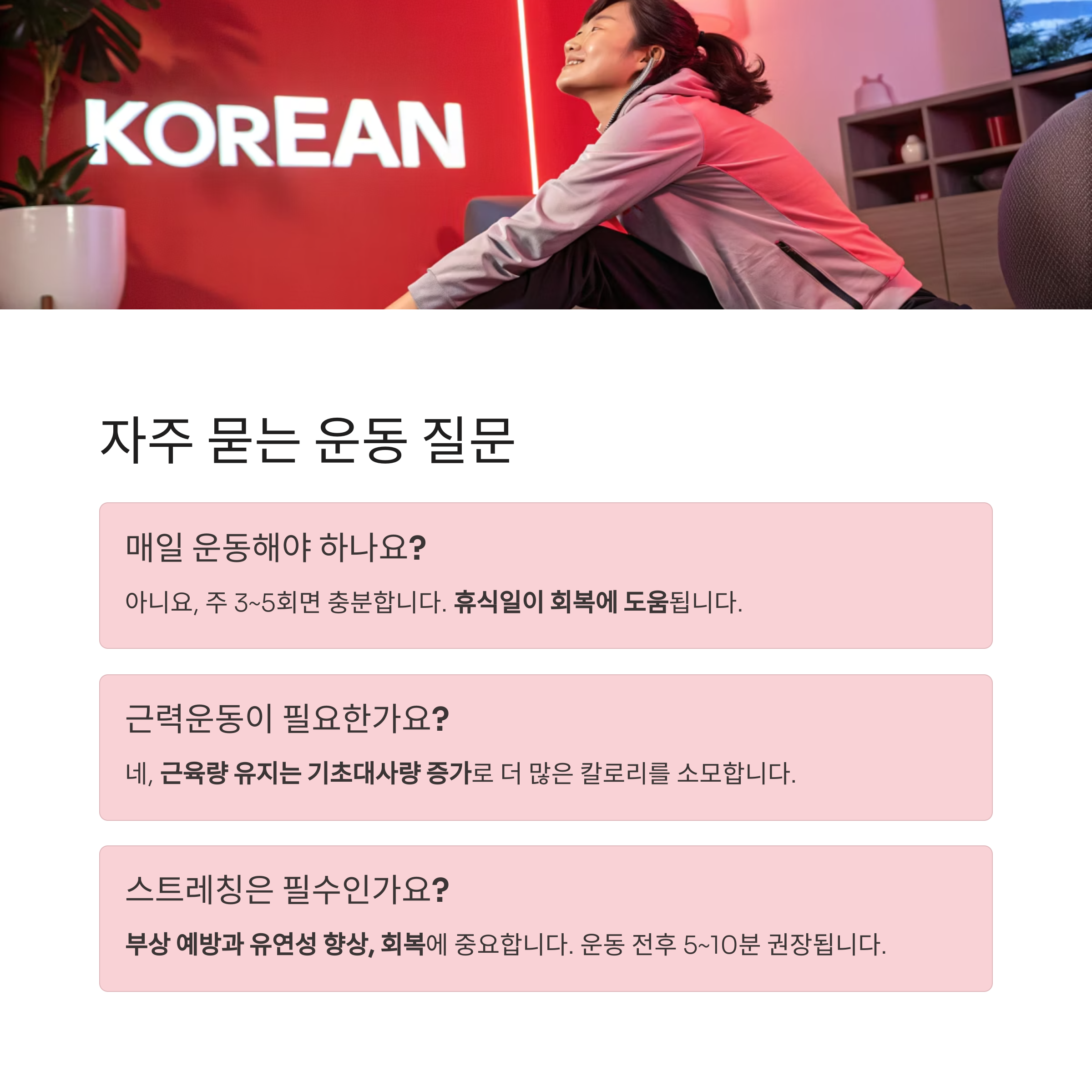 자주 묻는 운동 질문