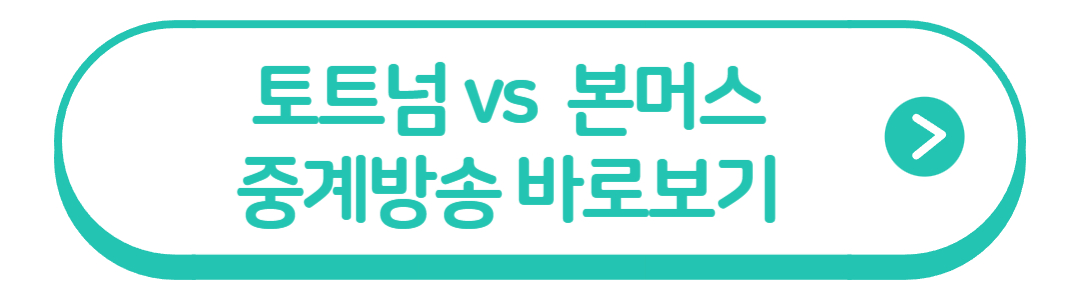 토트넘 본머스