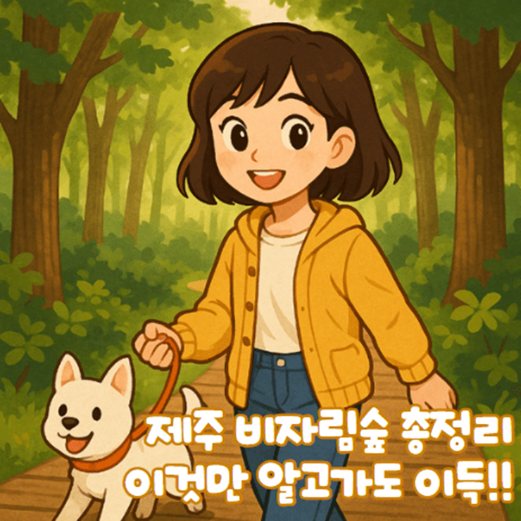 제주_비자림숲_입장료_소요시간_비자숲힐링센터_근처_가볼만한곳_총정리1