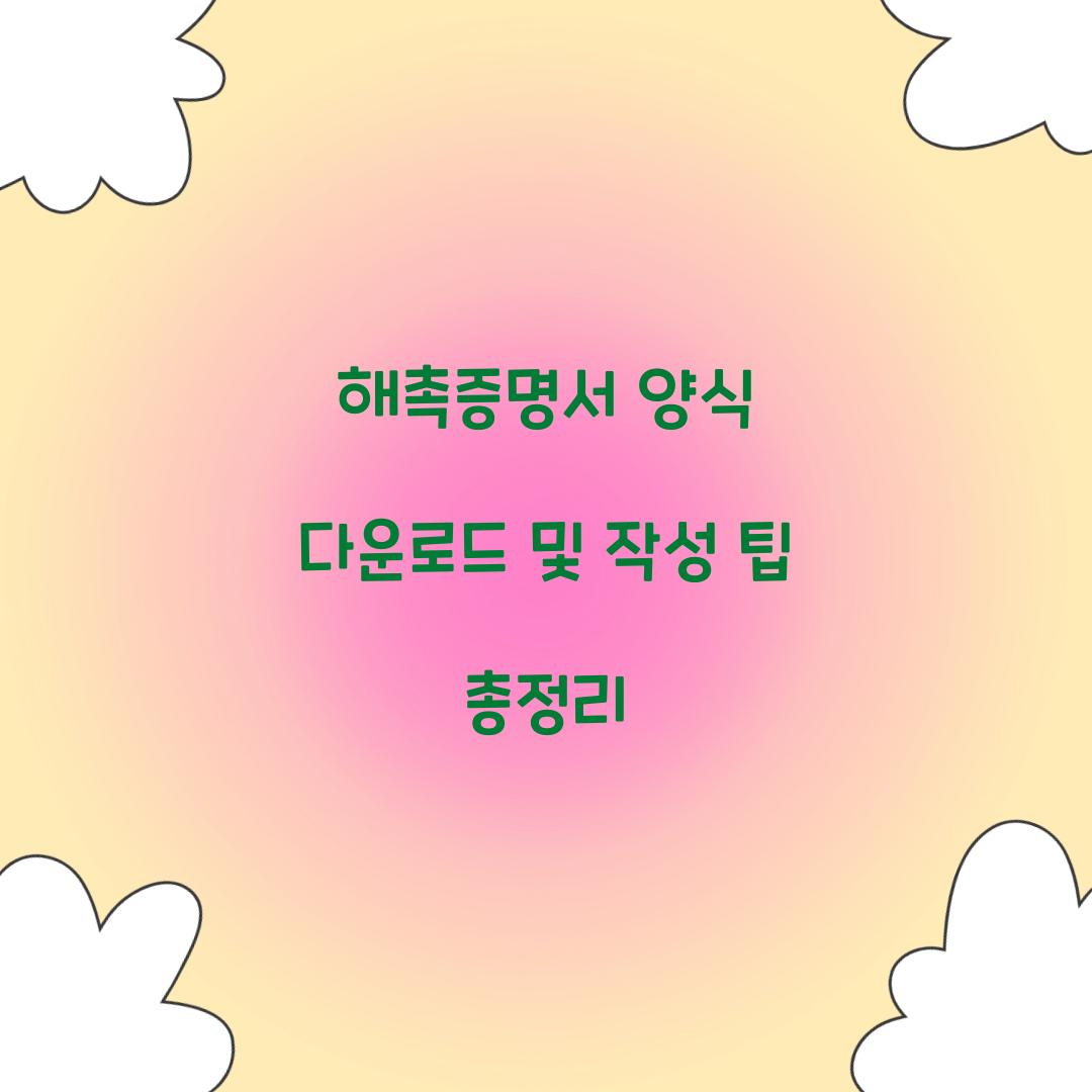 해촉증명서 양식 다운로드