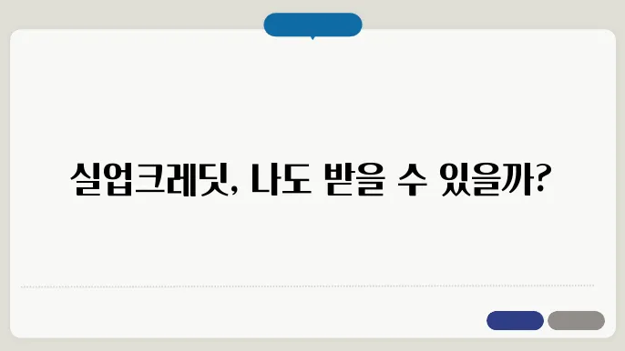 실업크레딧 수급자격