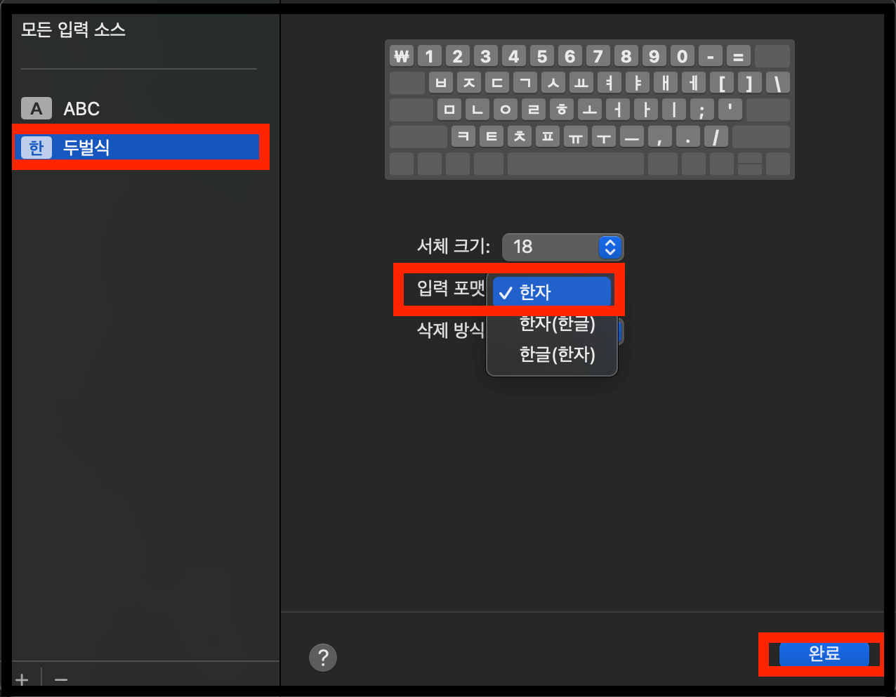 맥북에서 한자 입력 방식을 선택하는 화면
