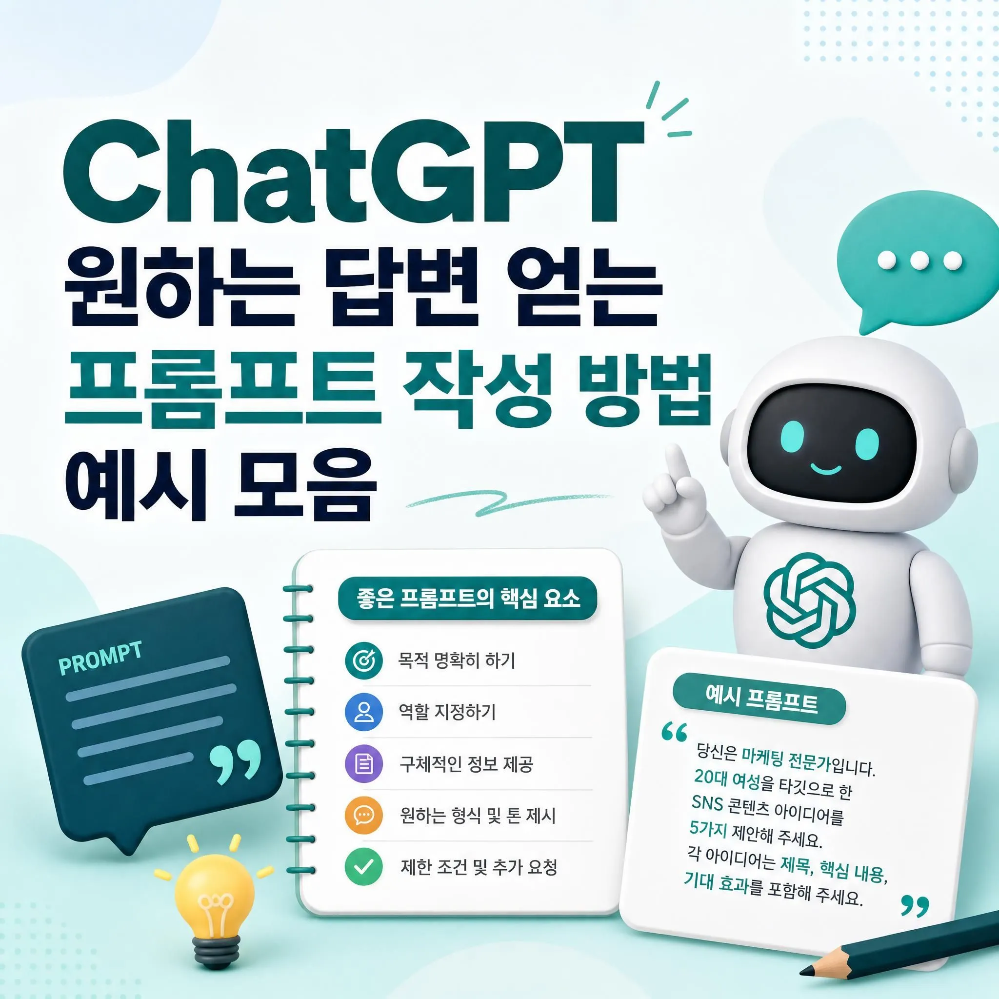 ChatGPT 원하는 답변 얻는 프롬프트 작성 방법 예시 모음
