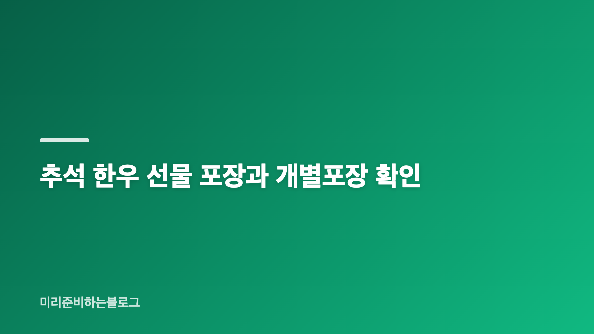 설로인 숙성한우 추석 선물세트 구성과 특징