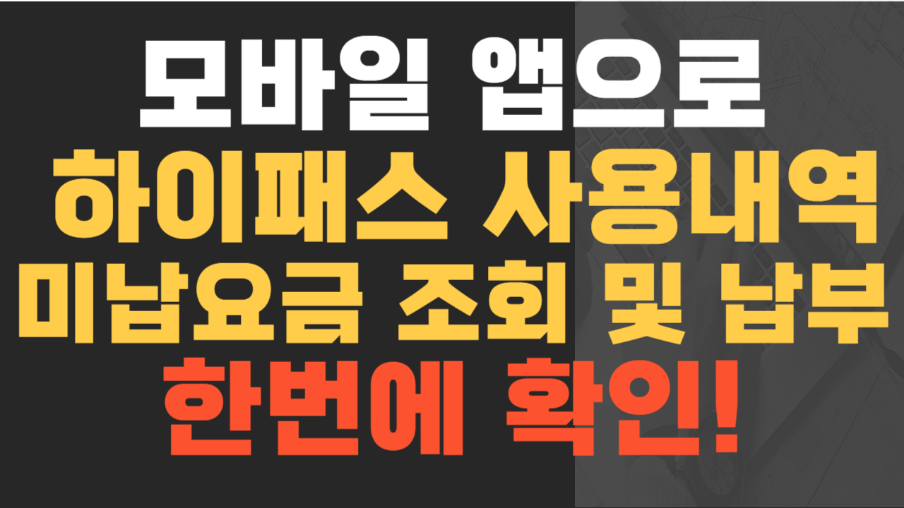 모바일로 하이패스 사용내역, 미남내역 조회