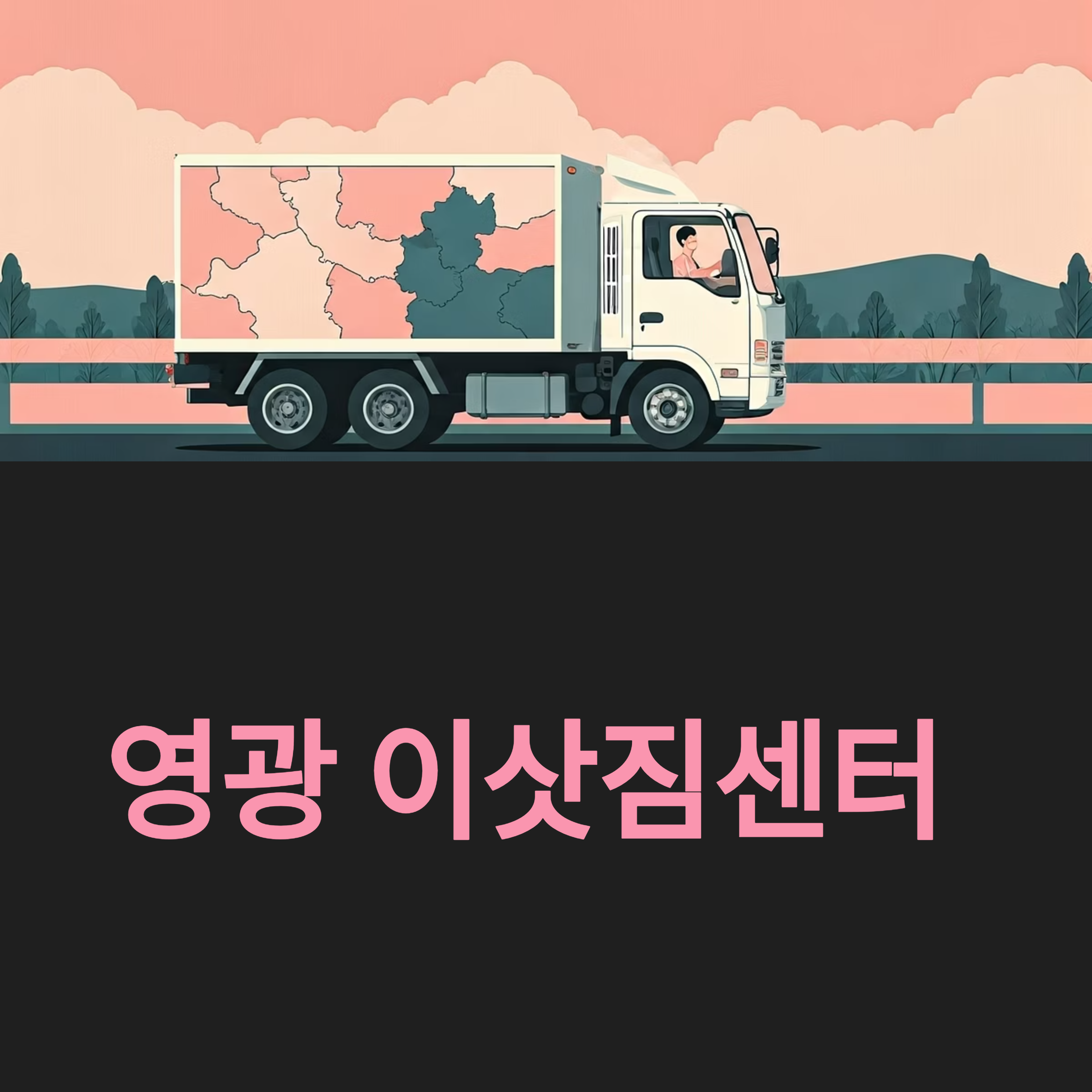 영광 이삿짐센터 대표이미지