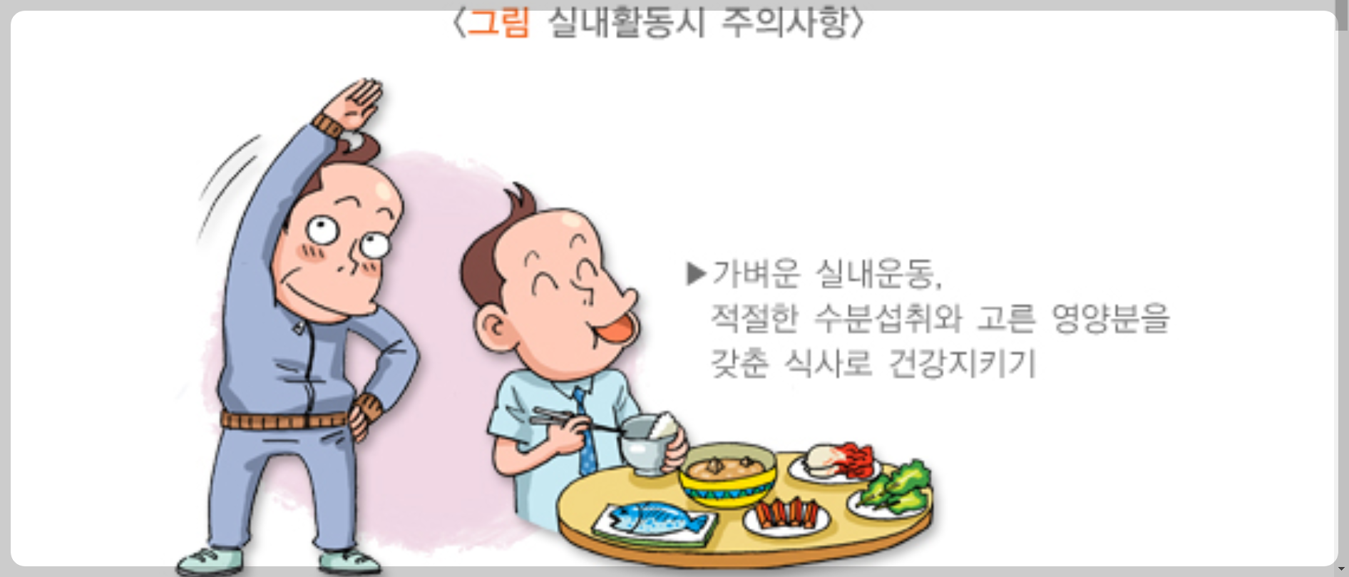 겨울철 건강관리, 실내활동시 주의사항 <질병관리청 국가건강정보포털제공>