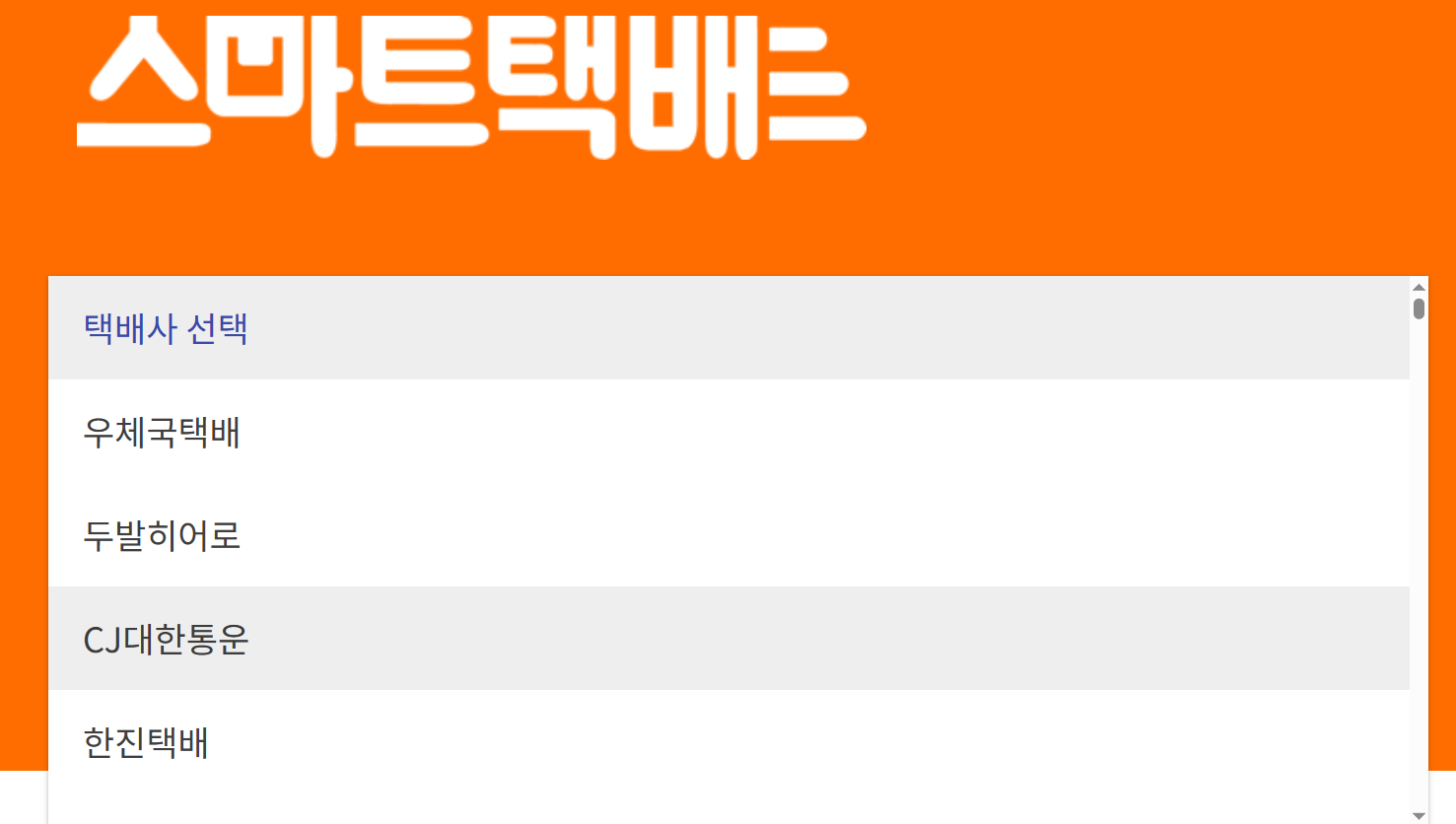 통합 택배 조회 사이트를 활용한 상세 조회 방법