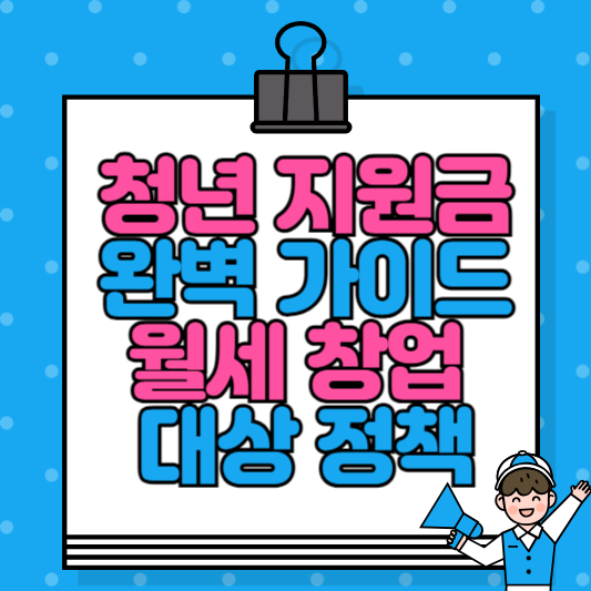 청년 지원금 완벽 가이드 월세, 창업, 대상, 정책