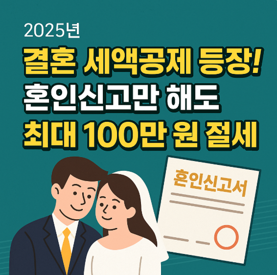 결혼 세액공제 등장! 혼인신고만 해도 최대 100만 원 절세