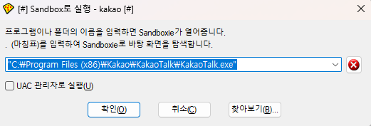 샌드박스에서 카카오톡 실행