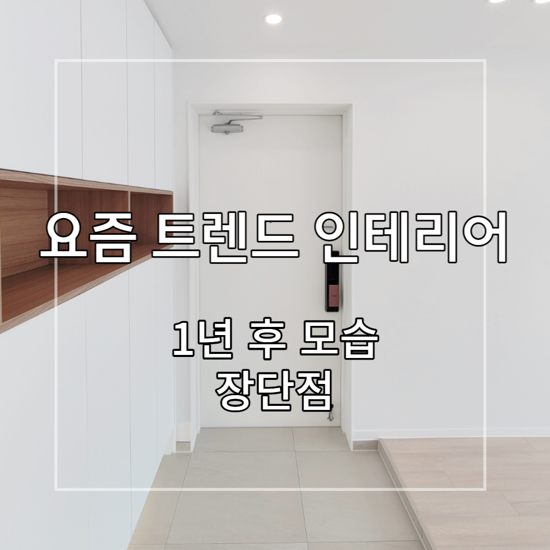 요즘-유행-인테리어-사진