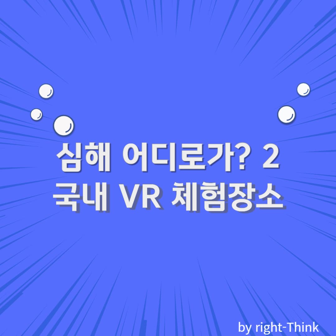 국내 VR심해 탐사 체험 장소