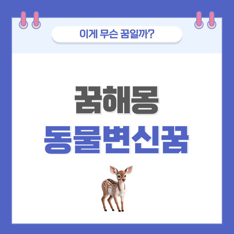 [꿈해몽] 동물로 변하는 꿈 의미와 해석