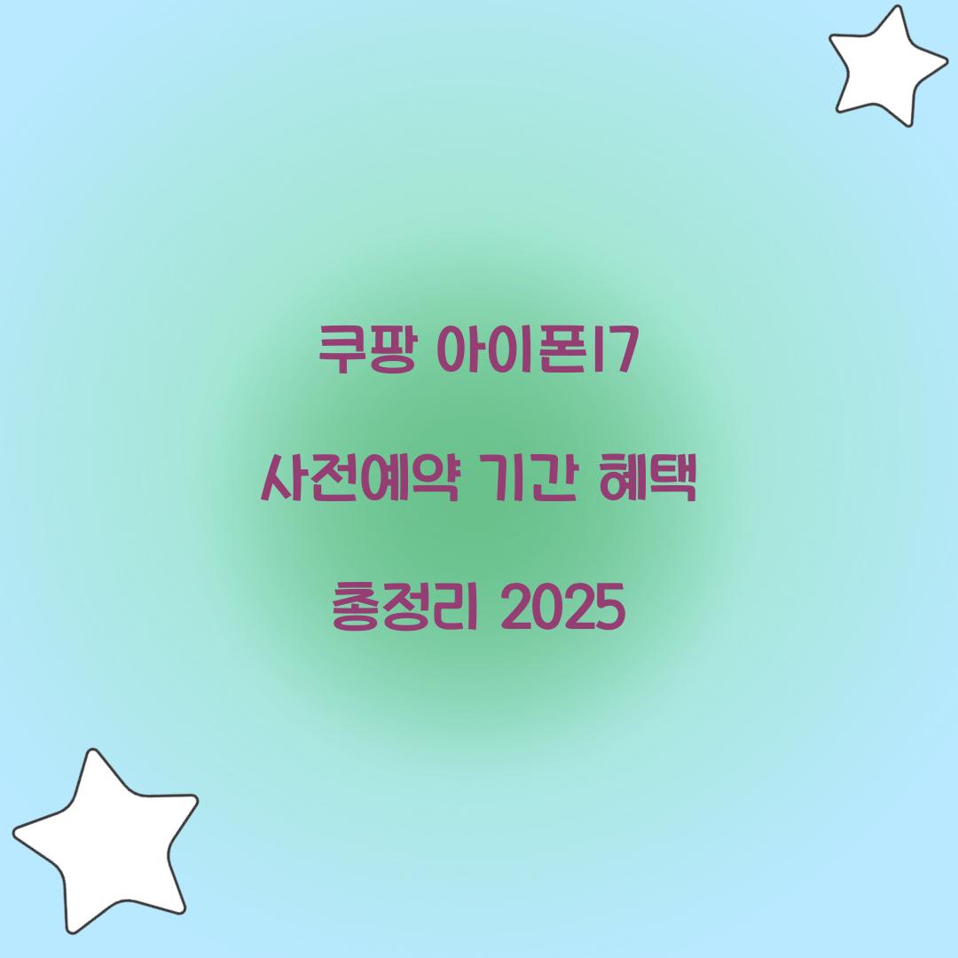 쿠팡 아이폰17 사전예약 기간 혜택