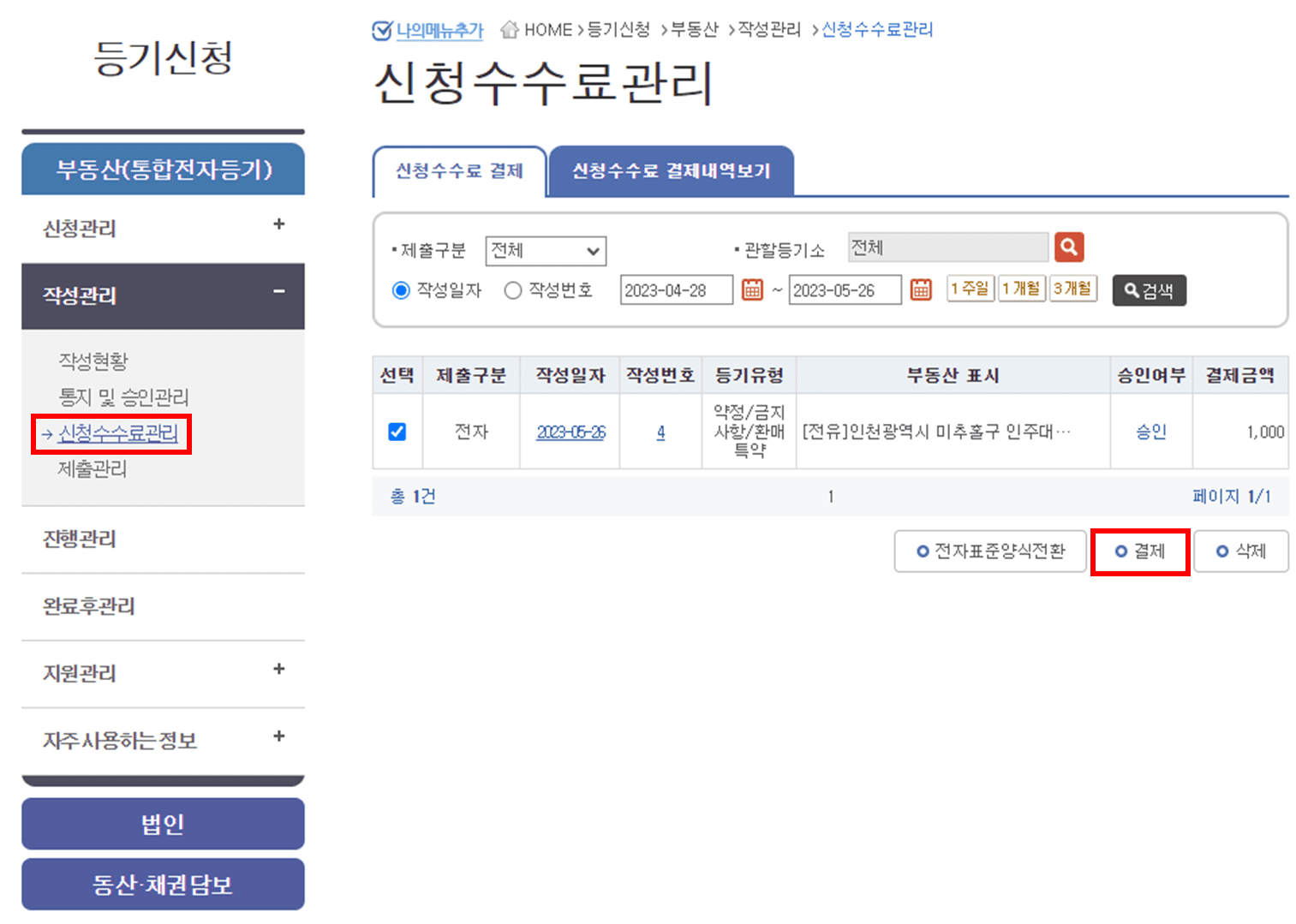등기신청 신청수수료