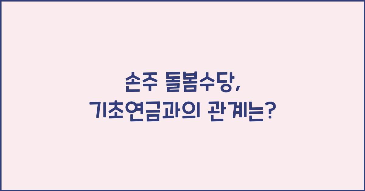손주 돌봄수당