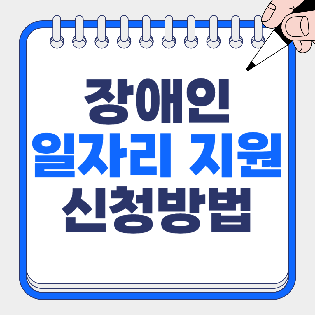 2025 장애인일자리지원 사업 완벽 정리: 지원대상부터 신청방법까지 1초컷!