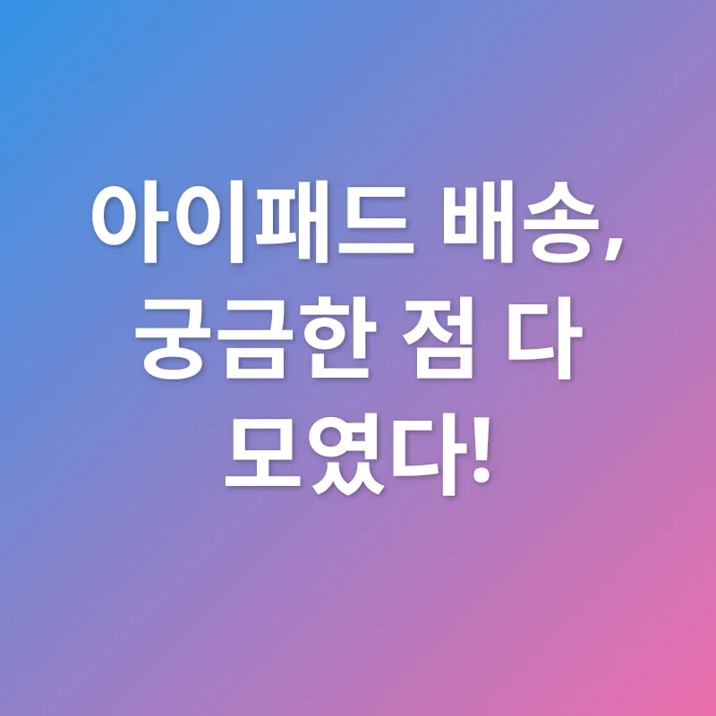 아이패드 배송 추적_4