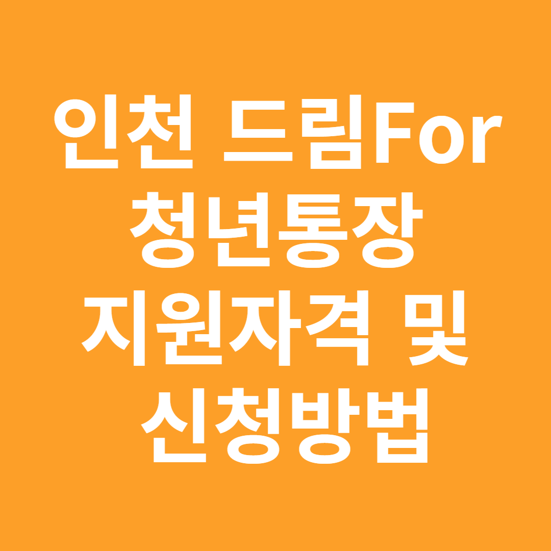인천 드림For 청년통장 지원사업
