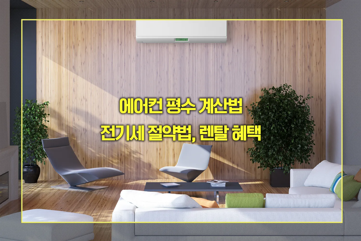 에어컨 평수 계산법, 전기세 절약법, 렌탈 혜택