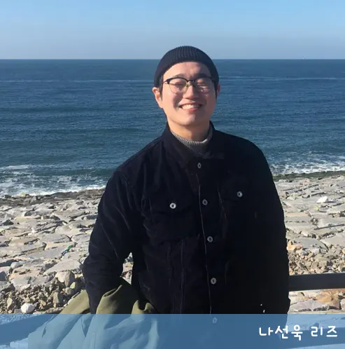 나선욱 군자