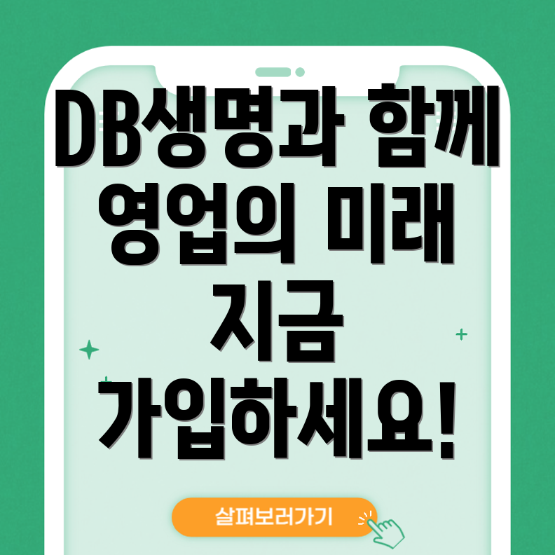 DB생명 영업포탈