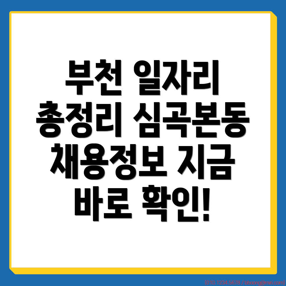 부천시 일자리