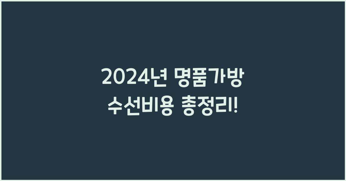 명품가방 수선비용