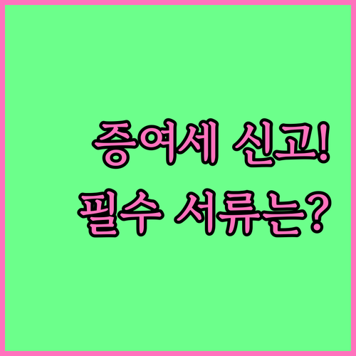 증여세 신고 필수 서류 예금 펀드 채..