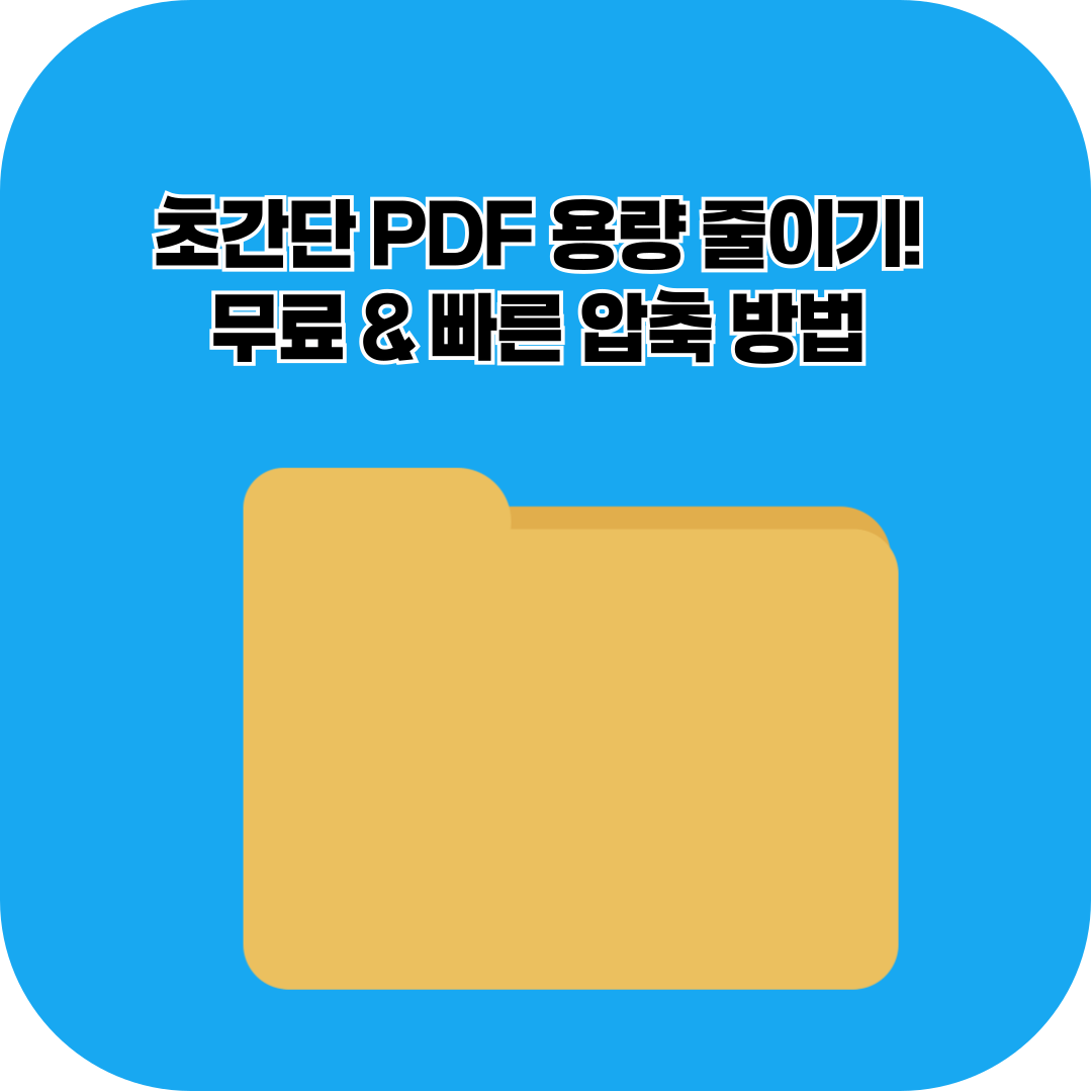 초간단 PDF 용량 줄이기! 무료 &amp; 빠른 압축 방법