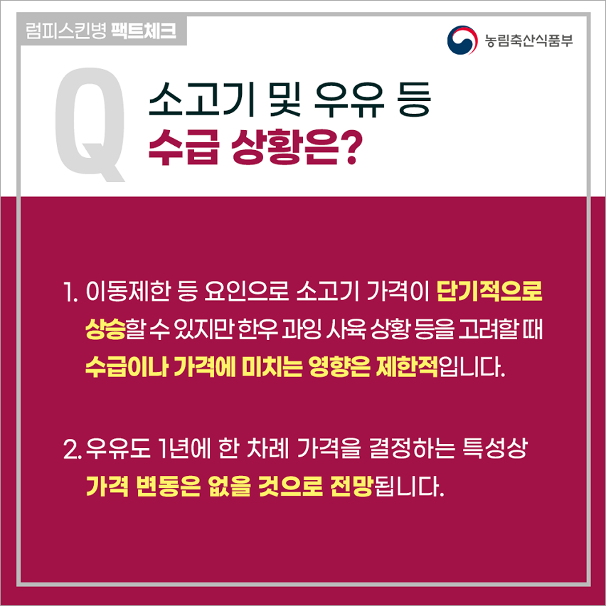 럼피스킨병 팩트체크(자료 농림축산식품부)