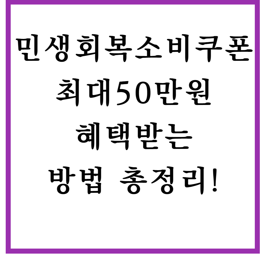 민생회복소비쿠폰으로 최대 50만원 혜택받는 방법 총정리!