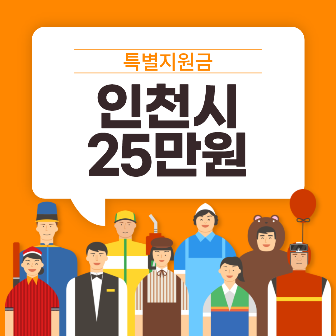 인천시 특별지원금 지급 25만원