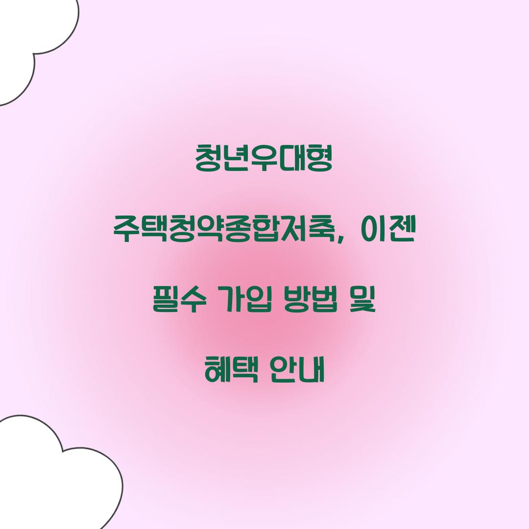 청년우대형 주택청약종합저축