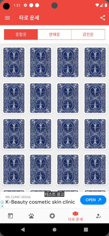 오늘의 운세, 하루운세, 띠별 운세, 별자리 운세 앱