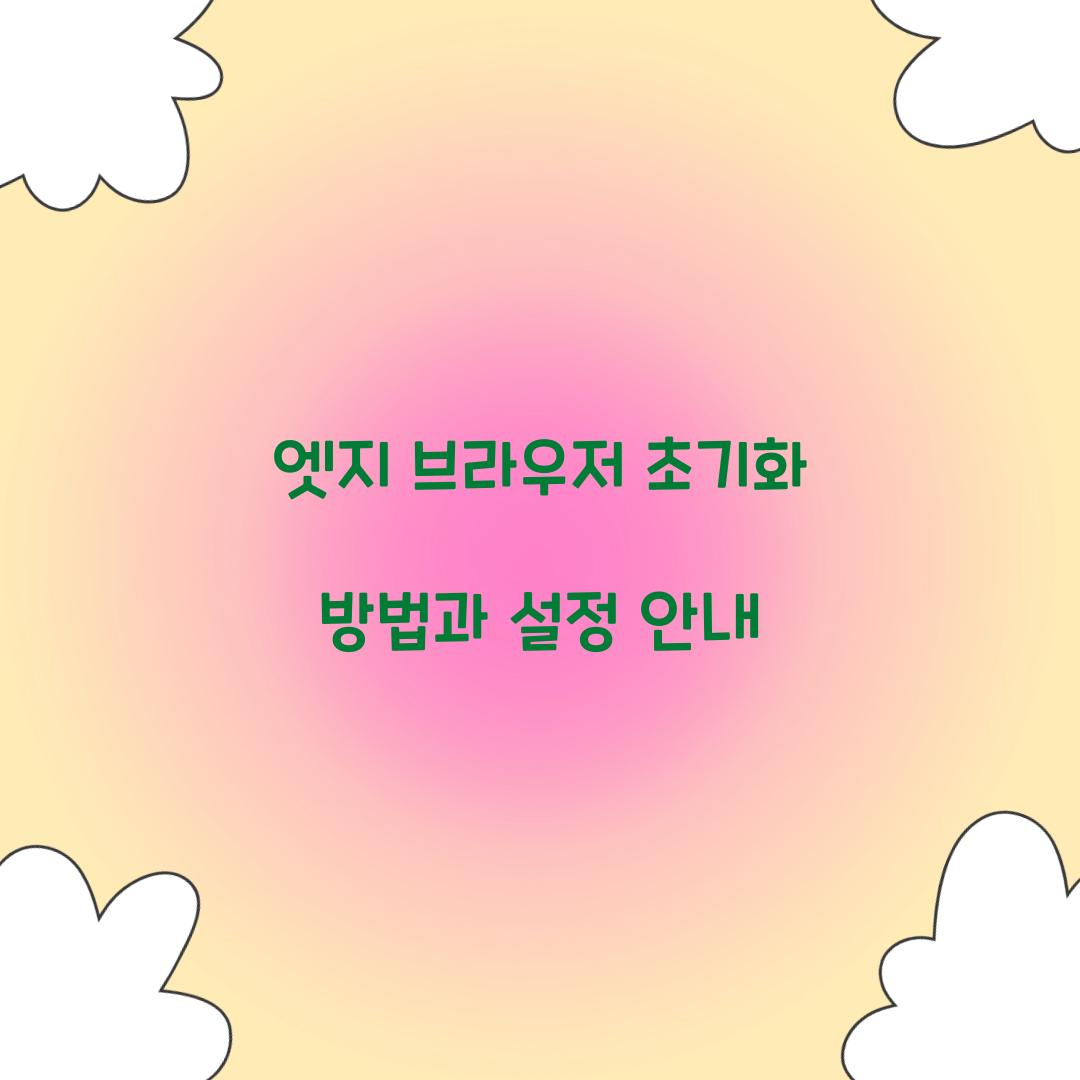 엣지 브라우저 초기화