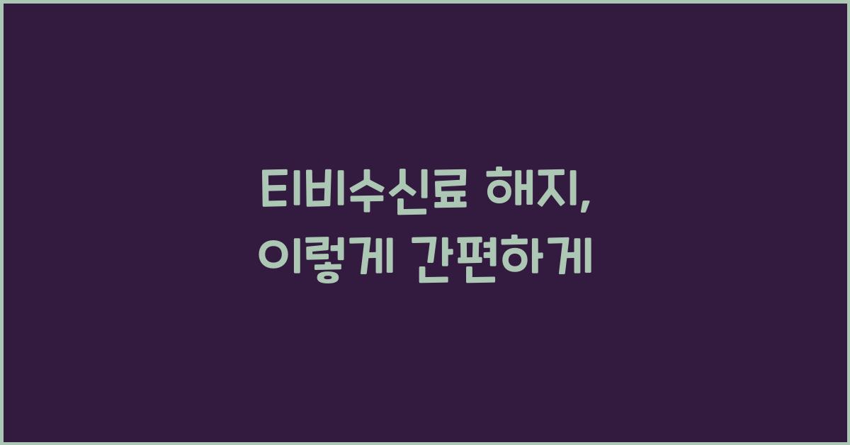 티비수신료 해지