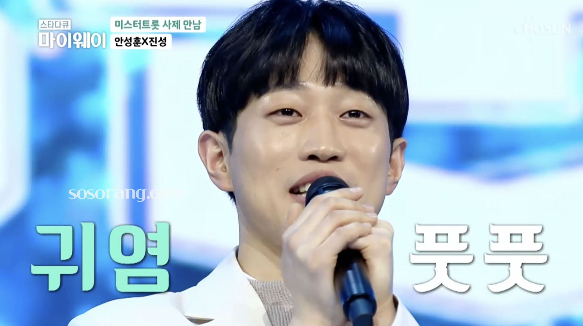 안성훈 가수 데뷔 후 미스터트롯1 무대에 오른 장면