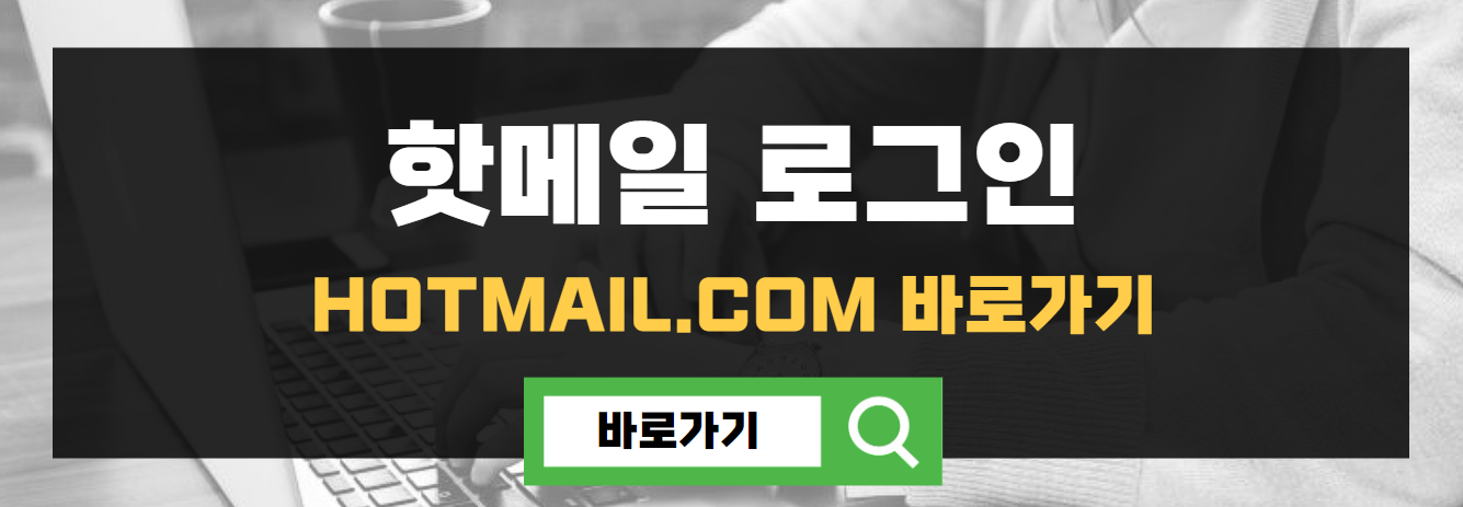 핫메일 로그인
