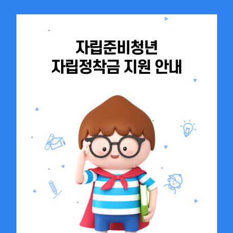 자립준비청년 자립정착금 지원 안내