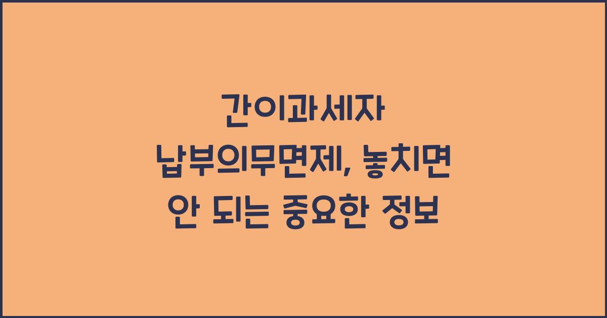 간이과세자 납부의무면제