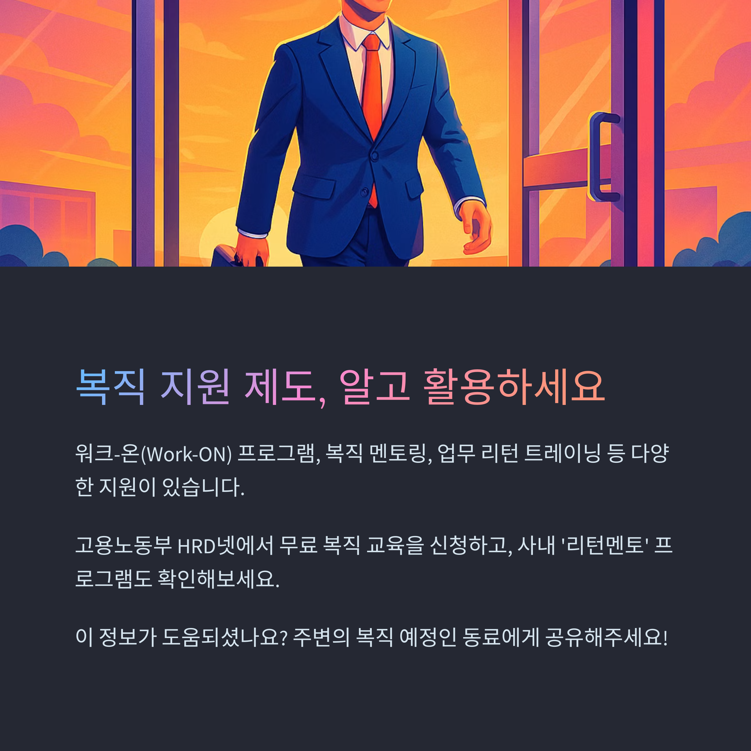 워크온·멘토링·트레이닝 등 고용노동부 지원 안내
