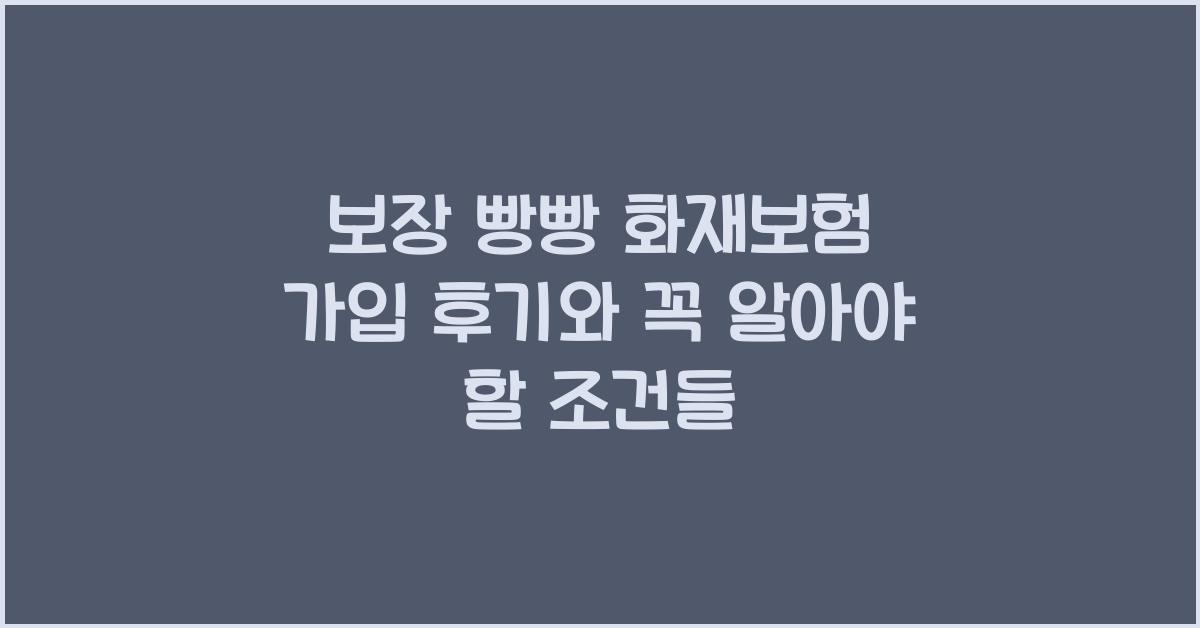 보장 빵빵! 화재보험 가입 후기