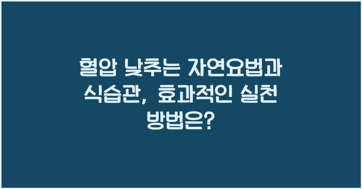 혈압 낮추는 자연요법과 식습관