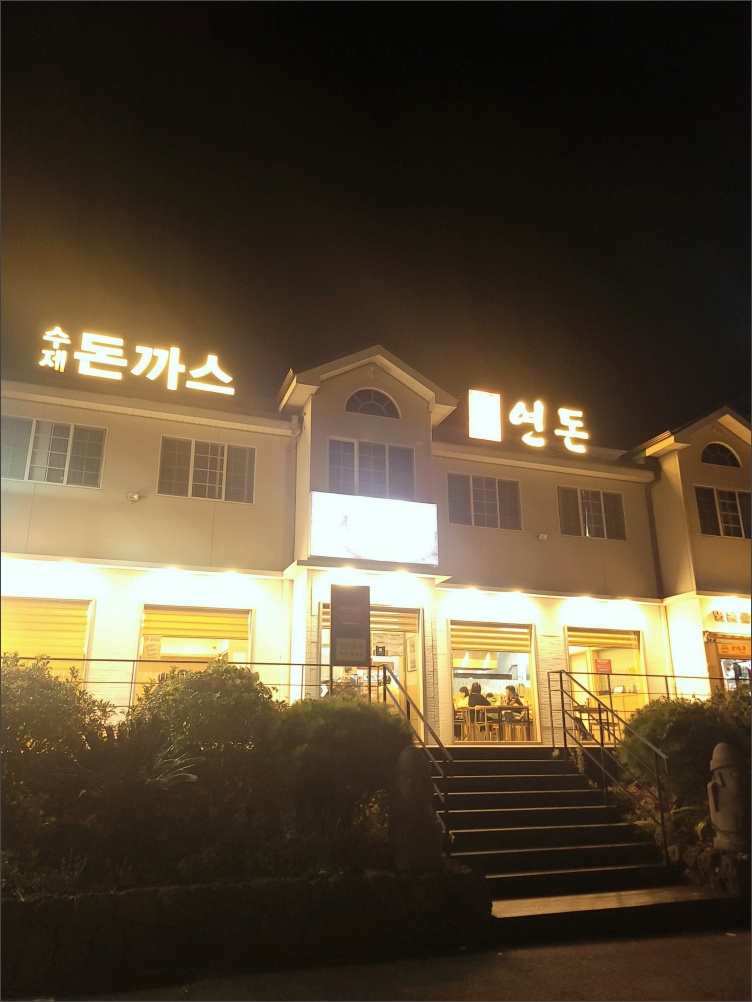 연돈-돈까스-외부사진1