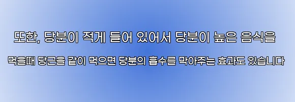  또한, 당분이 적게 들어 있어서 당분이 높은 음식을 먹을때 당근을 같이 먹으면 당분의 흡수를 막아주는 효과도 있습니다