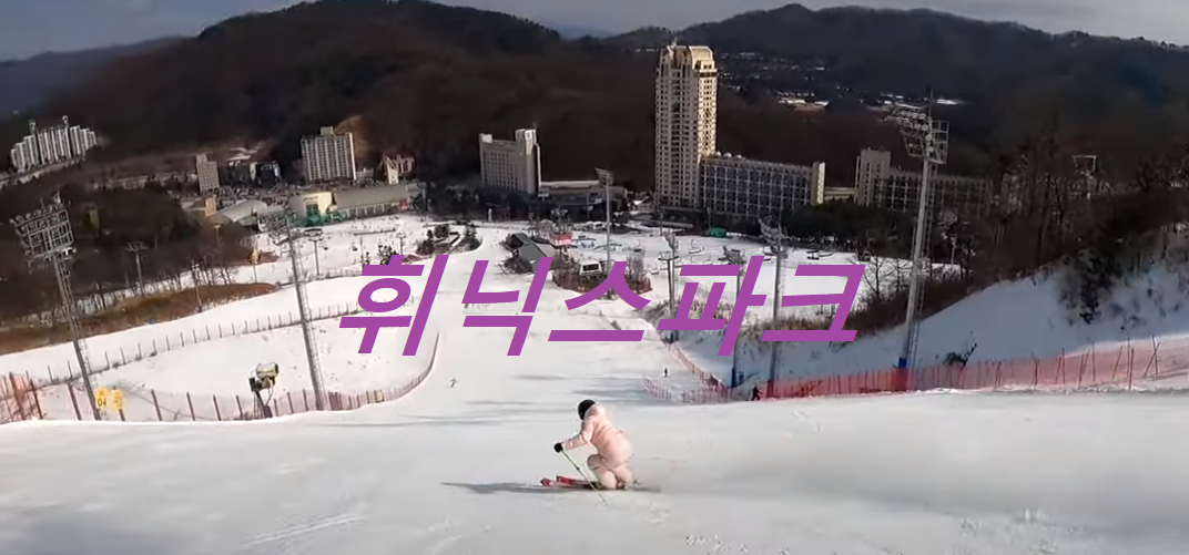휘닉스파크