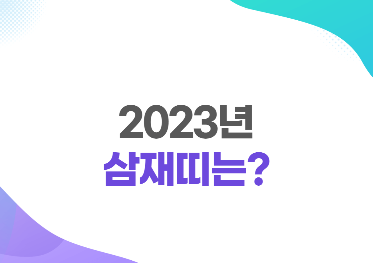 2023년 삼재띠 이것만큼은 조심하자
